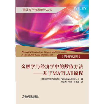 正版高品质7-9成新清仓旧书）金融学与经济学中的数值方法 基于MATLAB编程(原书第2版)