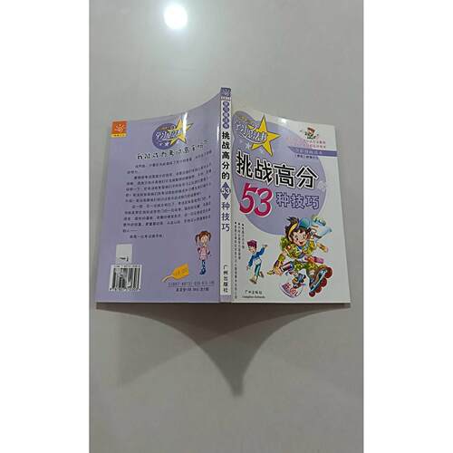 【正版旧书 7-9成新】挑战高分的53种技巧(岭南少儿版全彩漫画读本)/魔法书杨萍广州出版社2006-01-01新闻/时事报纸