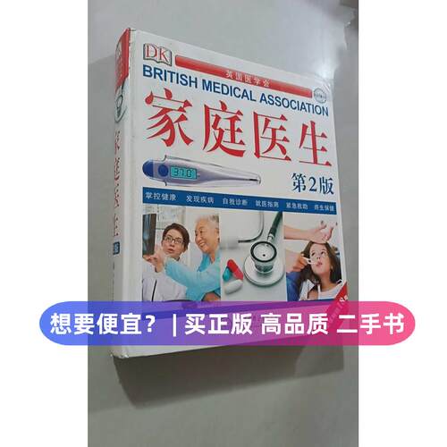 【正版旧书 7-9成新】DK家庭医生 第2版英国DK公司(Dorling Kindersley Limited) 著 田新平 等 译中国大百科全书出版社2018-09-01