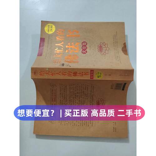 【正版旧书 7-9成新】给大忙人看的佛法书大全集星汉  著中国华侨出版社2010-12-01其他宗教