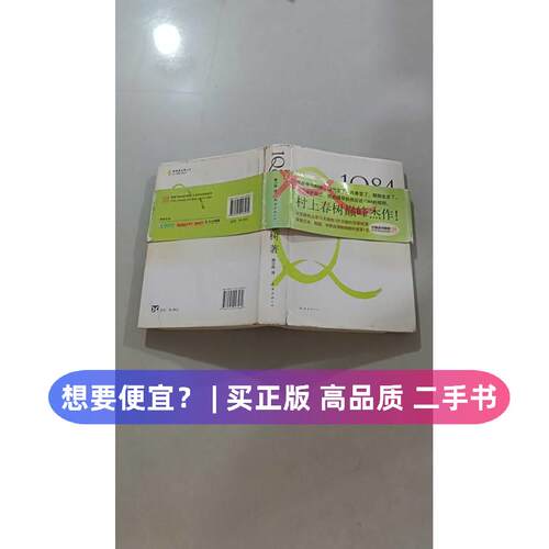 【正版旧书 7-9成新】村上春树:1Q84 BOOK 1(4月-6月)（日）村上春树 著 施小炜 译南海出版公司2011-05-01现代/当代文学