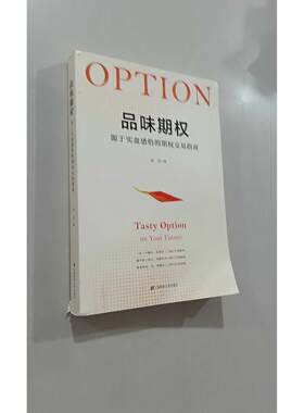 【正版旧书 7-9成新】品味期权 源于实盘感悟的期权交易指南余力 著上海财经大学出版社2020-04-01金融