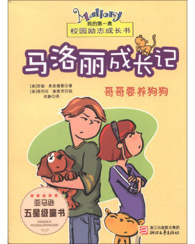 （正版高品质7-9成新清仓旧书）马洛丽成长记:哥哥要养狗狗(美)劳丽·弗里德曼|译者:吴静|绘画:(美)塔玛拉·施密茨9787533936778