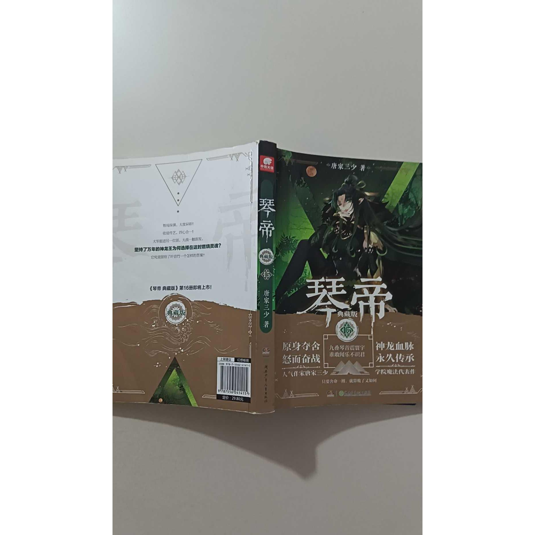 【正版旧书 7-9成新】琴帝 15 典藏版唐家三少 著湖南少年儿童出版社2018-11-01玄幻/武侠小说图片