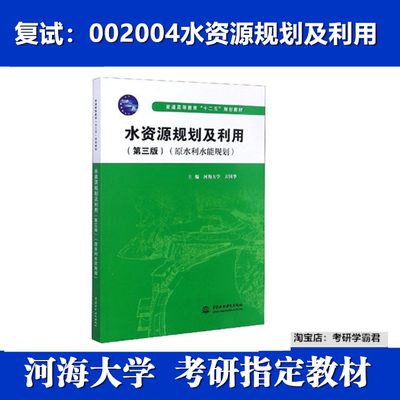 河海大学水资源规划及利用复试
