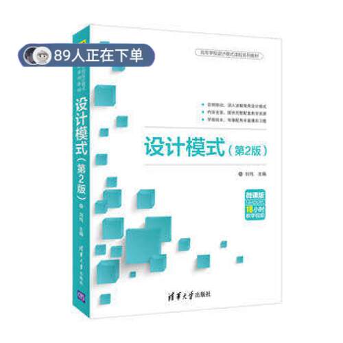 （正版高品质7-9成新清仓旧书）设计模式(第2版)刘伟9787302511052清华大学出版社2018-11-02程序设计（新）
