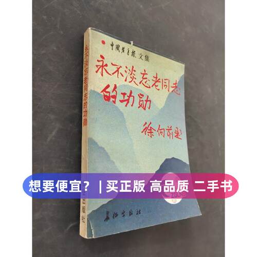 【正版旧书 7-9成新】永不淡忘老的功勋中国老年报研究室长征出版社1989-08-01绘本/图画书/少儿动漫书