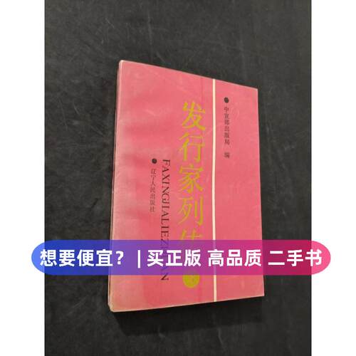 【正版旧书 7-9成新】发行家列传李可可辽宁人民出版社1989-11-01史学理论