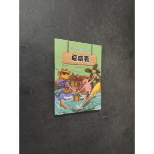 【正版旧书 7-9成新】不带地图去历险 夏威夷聪明豆与智慧妞  编州人民出版社2013-05-01儿童读物
