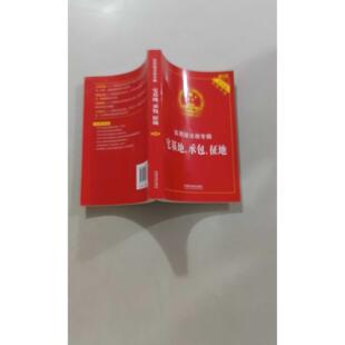 【正版旧书 7-9成新】宅基地、承包、征地 新6版中国法制出版社 编中国法制出版社2020-03-01法律知识读物