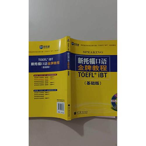 【正版旧书 7-9成新】新托福（TOEFL iBT）口语教程 （基础版）（美）阿门 等 著作高等教育出版社2010-10-01外语