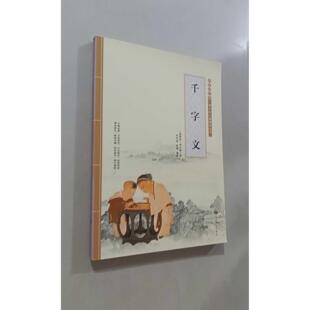 【正版旧书 7-9成新】千字文柯利刚 著北京燕山出版社2016-12-01儿童文学