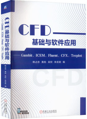 正版高品质7-9成新清仓旧书）CFD基础与软件应用——Gambit、ICEM、Fluent、CFX、Tecplot韩占忠 等 编机械工业出版社2023-07-01