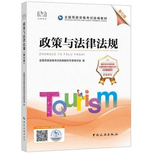 正版高品质二手书政策与法律法规（第七版）2022全国导游资格考试统编教材专家编写组9787503269776中国旅游出版社2022-08-01