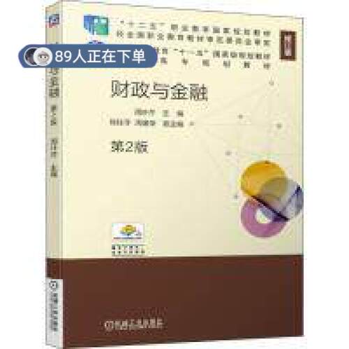 （正版高品质7-9成新清仓旧书）财政与金融 第2版 修订版周叶芹主编9787111638384机械工业出版社2019-11-01会计/券/经济/金融