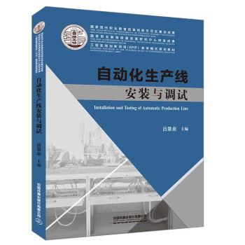 （正版高品质7-9成新清仓旧书）自动化生产线安装与调试吕景泉，王兴东 著9787113252328中国铁道出版社2020-03-01