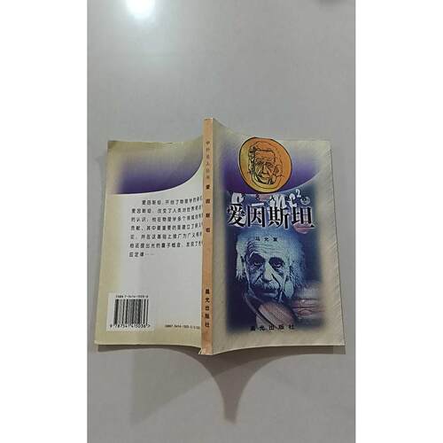 【正版旧书 7-9成新】爱因斯坦/中外名人丛书马杨鹃晨光出版社1998-09-01新闻/时事报纸