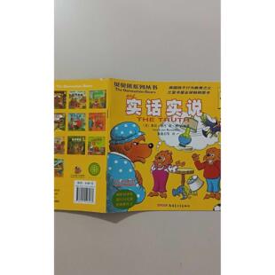 【正版旧书 7-9成新】实话实说(美)斯坦.博丹 (美)简.博丹；张德启 等新疆青少年出版社2013-01-01儿童文学