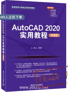 正版高品质7-9成新清仓旧书）AutoCAD 2020实用教程（微课版) 薛山清华大学出版社2021-07-01计算机辅设计和工程（新）