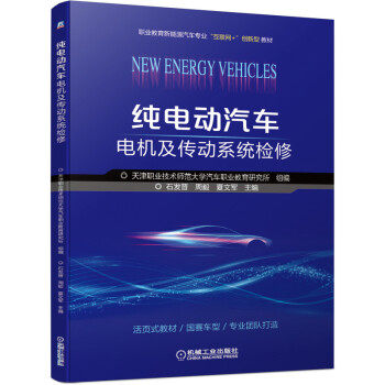 正版高品质7-9成新清仓旧书）纯电动汽车电机及传动系统检修天津职业技术师范大学汽车职业教育研究所,石发晋,周毅,夏文军 著