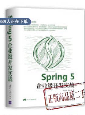 正版高品质7-9成新清仓旧书）Spring 5企业级开发实战 Spring 企业开发 项目开发 IoCAOP容器代码分析 WebFlux响应式Kot