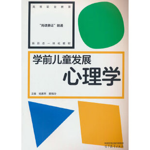 正版高品质7-9成新清仓旧书）学前儿童发展心理学杨素苹  编者；黄锦玲；责编:赵清梅高等教育出版社2023-11-01教材