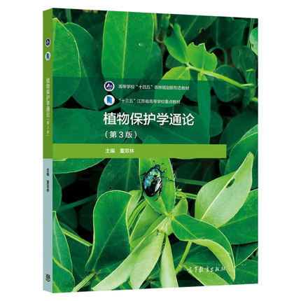 （正版高品质7-9成新清仓旧书）植物保护学通论（第3版）董双林9787040563450高等教育出版社农业