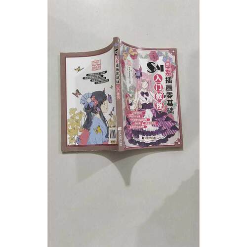 【正版旧书 7-9成新】SAI日系插画零基础入门教程桜色映画编辑部 著 Kaki-Rin 绘辽宁科学技术出版社2019-03-01漫画书籍