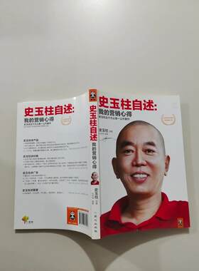 【正版旧书 7-9成新】史玉柱自述：我的营销心得史玉柱  著；优米网  编北京日报出版社（原同心出版社）2013-06-01管理
