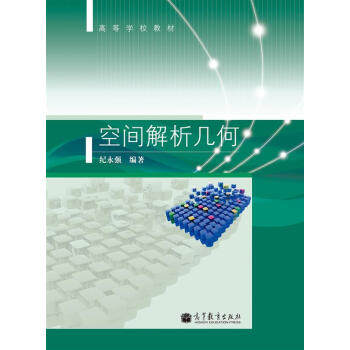 （正版高品质7-9成新清仓旧书）空间解析几何纪永强9787040365375高等教育2013-01-01  类