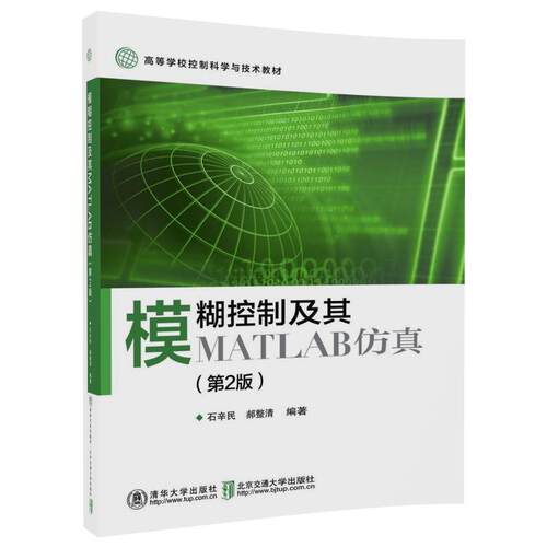 正版高品质7-9成新清仓旧书）模糊控制及其MATLAB(第2版)石辛民北京交通大学出版社2018-03-01计算机控制与工智能