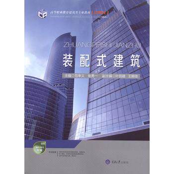 正版高品质7-9成新清仓旧书）装配式建筑范幸义，张勇一，叶昌建，王颖佳 编重庆大学2017-09-01会计/券/经济/金融