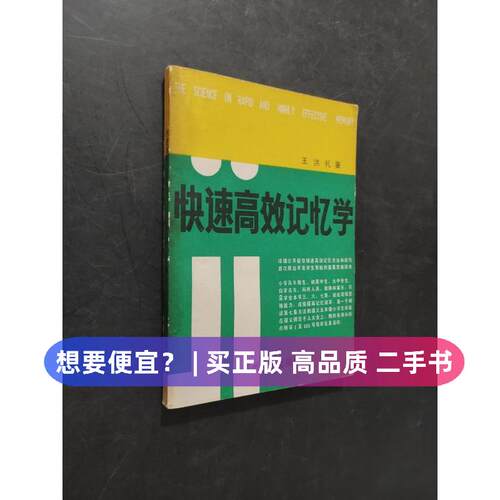 【正版旧书 7-9成新】快速记忆学王洪礼  著贵州人民出版社1989-00-00中国哲学