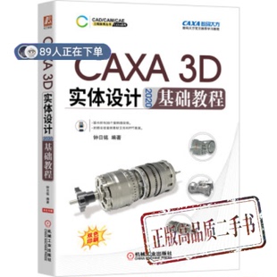 正版高品质7-9成新清仓旧书）CAXA 3D 实体设计 2020 基础教程钟日铭 编机械工业出版社2021-06-01计算机辅设计和工程（新）
