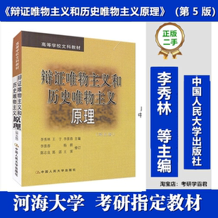 辩证唯物主义和历史唯物主义原理李秀林河海大学 611 马哲学原理