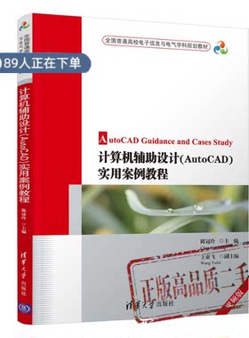 正版高品质7-9成新清仓旧书）计算机辅设计(AutoCAD)实用案例教程陈冠玲 主编 王亚飞 副主编清华大学出版社2019-02-01考研（新）