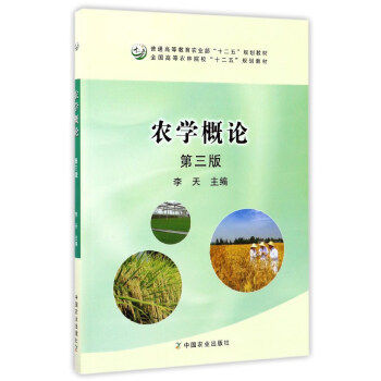 正版高品质7-9成新清仓旧书）农学概论（第三版）李天9787109225541中国农业2017-02-01