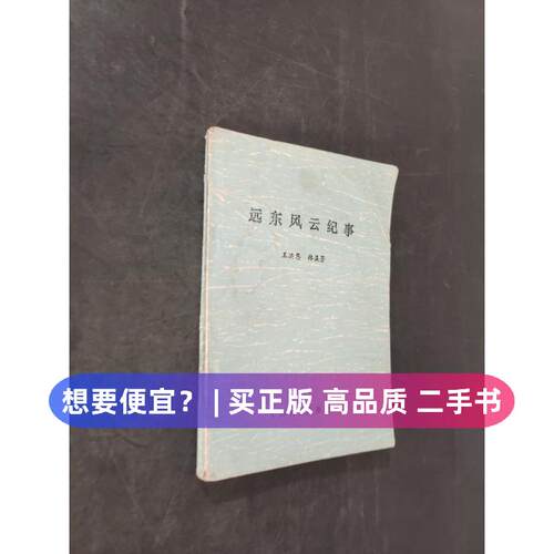 【正版旧书 7-9成新】远东风云纪事王洪恩,林瀛中国妇女出版社1989-12-01史学理论