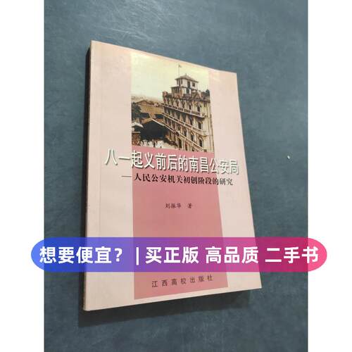 【正版旧书 7-9成新】八一起义前后的南昌刘振华  著江西高校出版社2001-00-00绘本/图画书/少儿动漫书