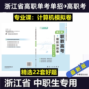 浙江省高职考单考单招考试职教高考模拟冲刺卷数学语文计算机类专业模拟试卷（含微课）