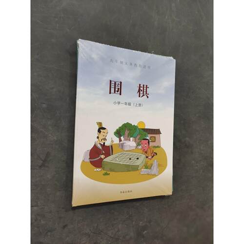 【正版旧书 7-9成新】围棋·小学一年级（上册） 附习题册 《围棋》编委会山西人民出版社2018-07-01体育运动报纸