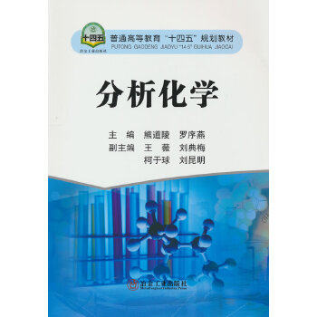 正版高品质二手书分析化学熊道陵 罗序燕9787502489922冶金工业出版社2022-01-01