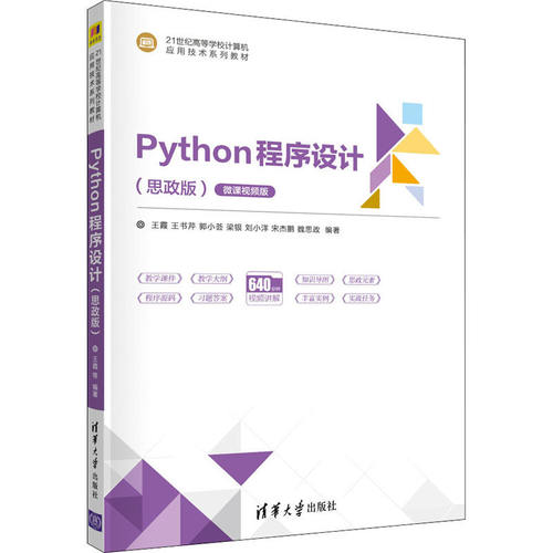 Python程序设计思政版王霞王书芹