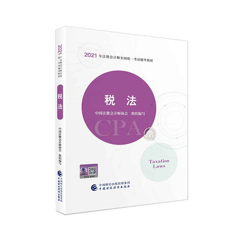 正版高品质二手书2021年注册会计师教材全国统一考试注会辅导教材 CPA注册会计师 税法不详9787522303321中国财政经济出版社