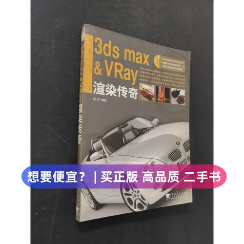 【正版旧书 7-9成新】3ds max&VRay渲染传奇阎河  编中国青年出版社2007-03-01计算机/网络书籍