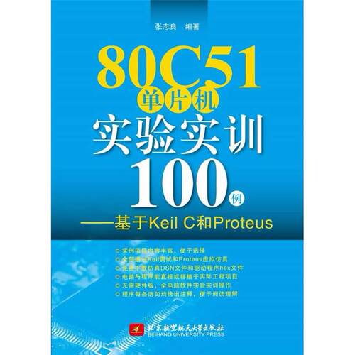 正版高品质7-9成新清仓旧书）80C51单片机实验实训100例——基于Keil C和Proteus张志良北京航空航天大学出版社2015-01-01类