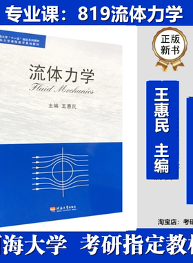 河海大学819流体力学考研真题
