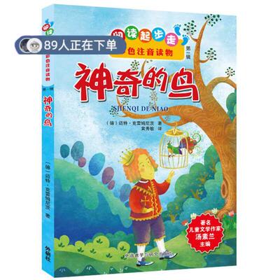 （正版高品质7-9成新清仓旧书）阅读起步走彩色注音读物:的鸟(德)迈特.克雷姆尼茨9787513532228外语教学与研究出版社2013-06-01
