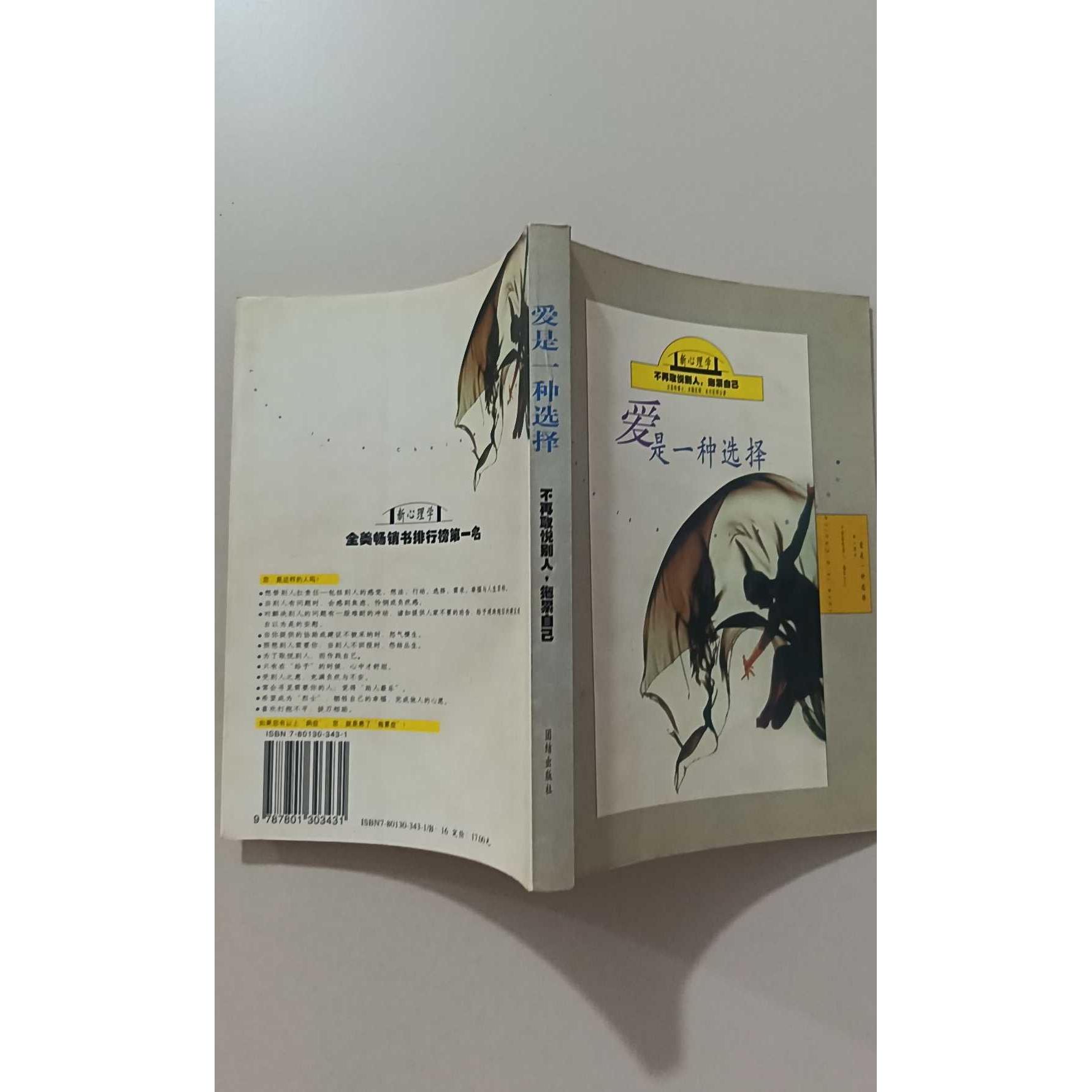 【正版旧书 7-9成新】爱是一种选择〔美〕劳勃·汉菲特 新路编译小组团结出版社2000-03-01婚恋