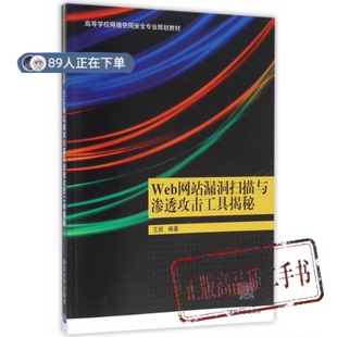 正版高品质7-9成新清仓旧书）Web漏洞扫描与渗透攻击工具揭秘王顺清华大学出版社2016-03-01计算机安全与密码学